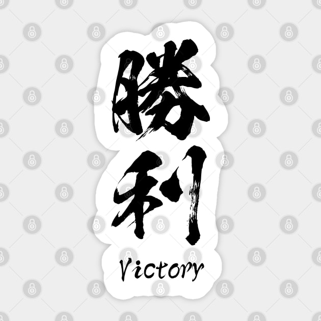 Victory / 勝利 Japanese Kanji Sticker by kanchan